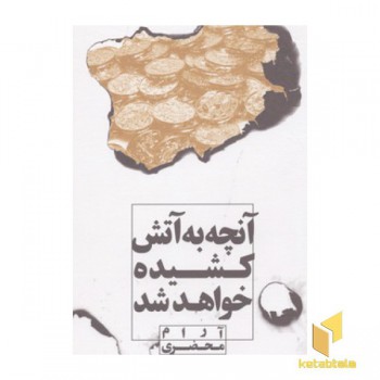 آنچه به آتش کشیده خواهد شد