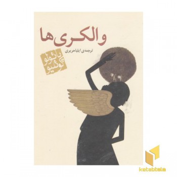 والکری ها