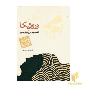 ورونیکا تصمیم میگیرد بمیرد