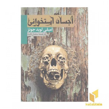 اجساد استخوانی