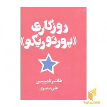 روزگاری پورتوریکو
