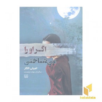 اگر او را می شناختی