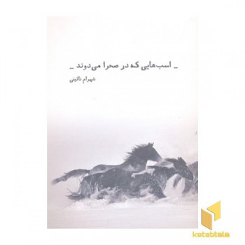 اسب هایی که در صحرا می دوند