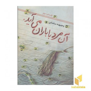 آن مرد با باران می آید