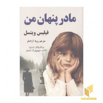 مادر پنهان