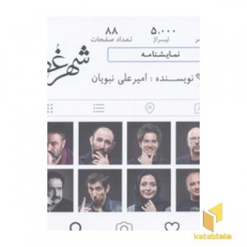 شهر غصه