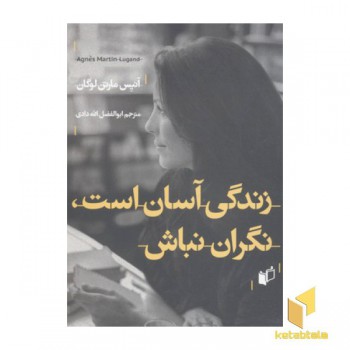 زندگی آسان است، نگران نباش