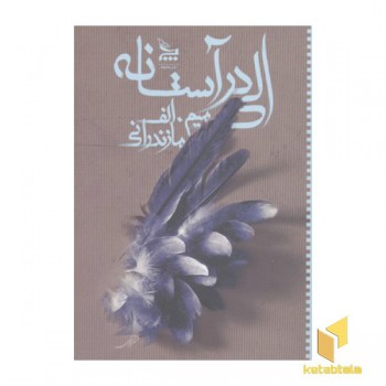 الی در آستانه