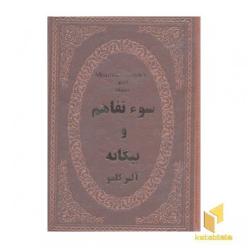 سوء تفاهم و بیگانه