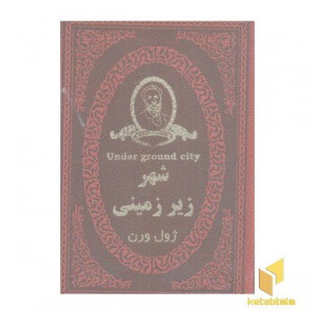 شهر زیر زمینی