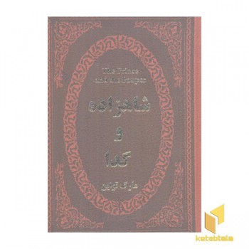 شاهزاده و گدا