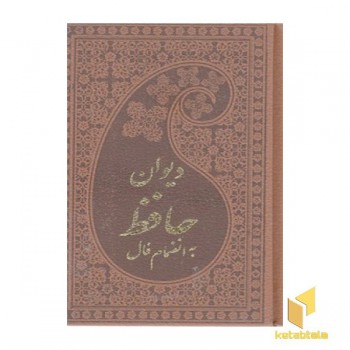 دیوان حافظ به انضمام فال
