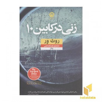 زنی در کابین 10