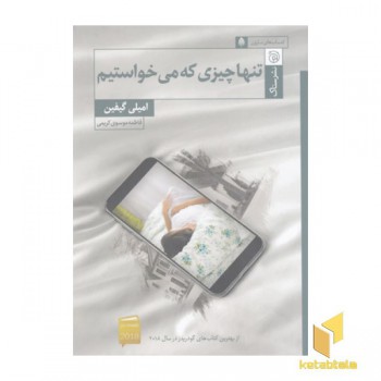 تنها چیزی که می خواستیم