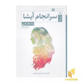سرانجام آیشا