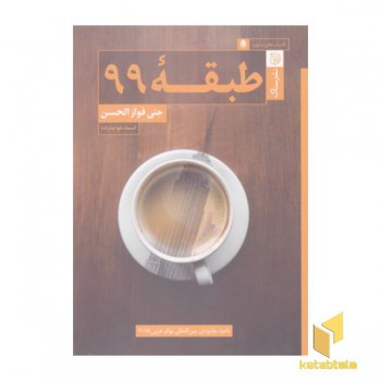 طبقه 99
