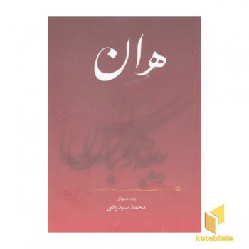 هان به هوش باش