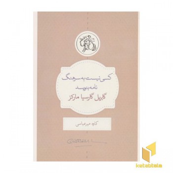 کسی نیست به سرهنگ نامه بنویسد
