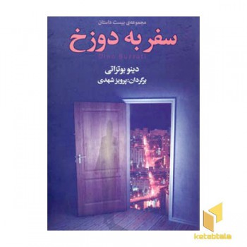 سفر به دوزخ
