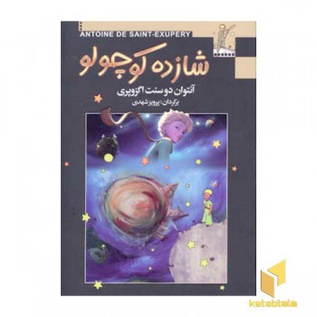 شازده کوچولو