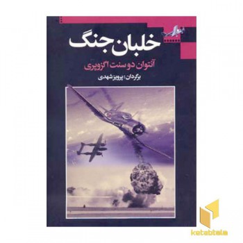 خلبان جنگ