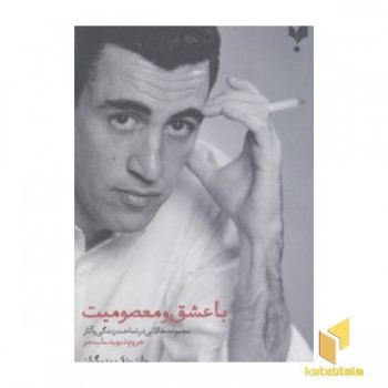 با عشق و معصومیت