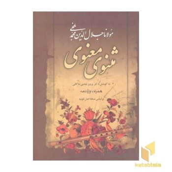مثنوی معنوی