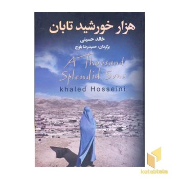 هزار خورشید تابان