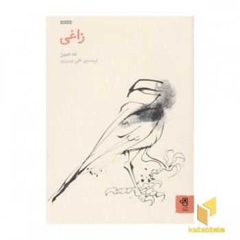 زاغی