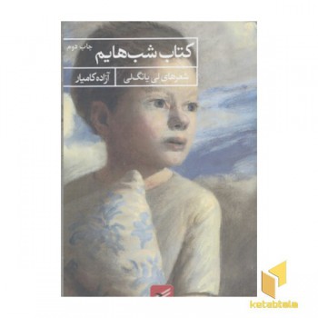 کتاب شب هایم-سری کلاغ 2