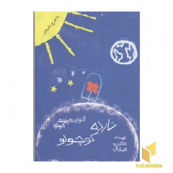 شازده کوچولو