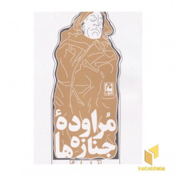 مراوده جنازه ها