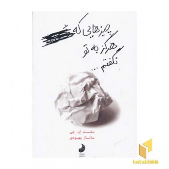 چیز هایی که هرگز به تو نگفتم