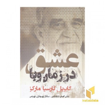 عشق در زمان وبا