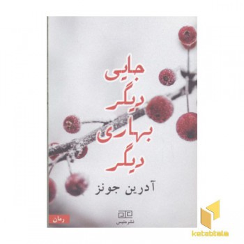 جایی دیگر بهاری دیگر