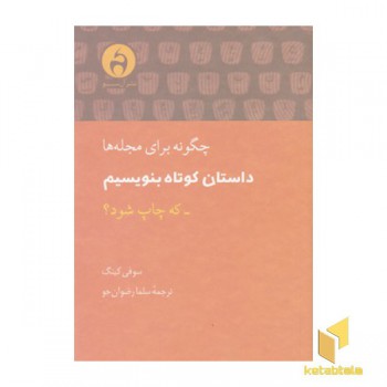 چگونه برای مجله ها داستان کوتاه بنویسیم
