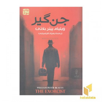 جن گیر
