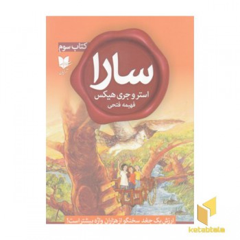 سارا کتاب سوم