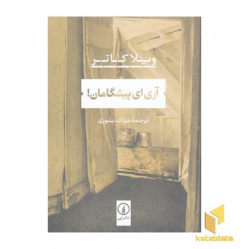 آری ای پیشگامان !