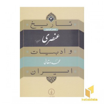 تاریخ و ادبیات ایران(3)عنصری