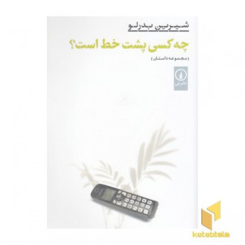 چه کسی پشت خط است؟