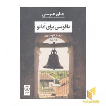 ناقوسی برای آدانو
