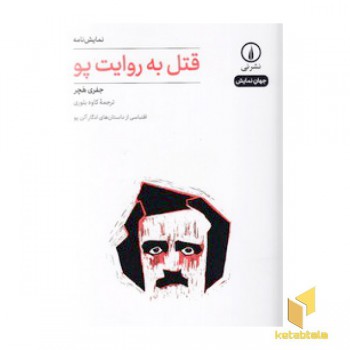 قتل به روایت پو