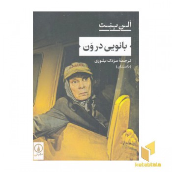 بانویی در ون