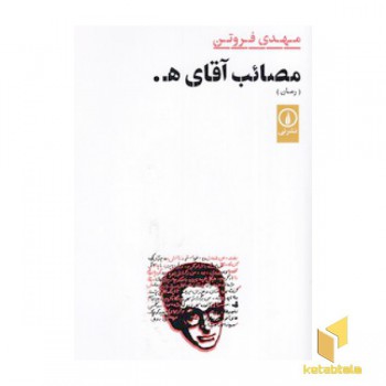 مصائب آقای ه