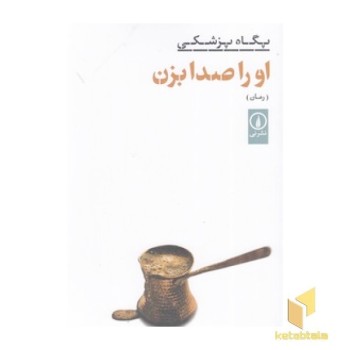 او را صدا بزن
