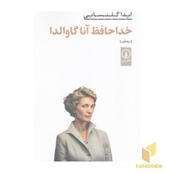 خداحافظ آناگاوالدا