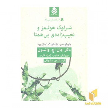 شرلوک هولمز و نجیب زاده ی بی همتا-ادبیات پلیسی 15