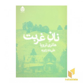 نان غربت