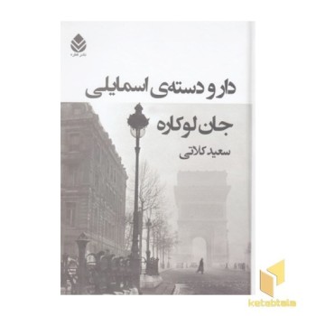 دار و دسته ی اسمایلی